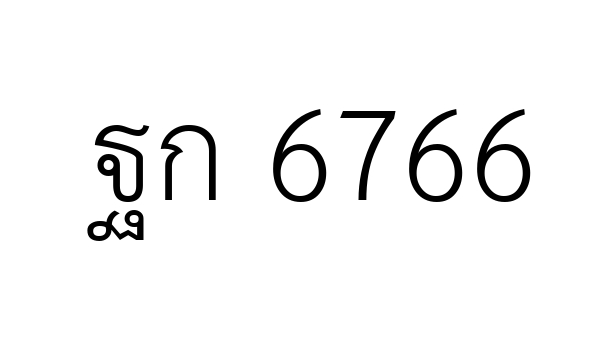 ฐก 6766
